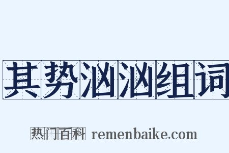 其势汹汹组词是什么意思的图片